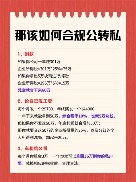 我国为什么严查企业公转私？。主要有2个原因财税 公转私 抖音