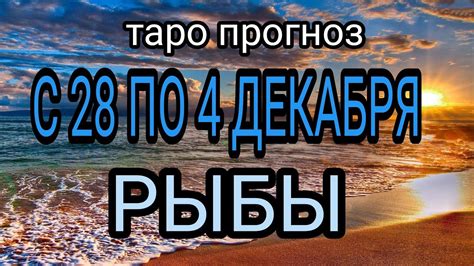 Расклад таро РЫБЫ ♓ предсказание на неделю С 28 ПО 4 ДЕКАБРЯ 2022