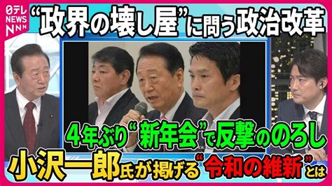 【小沢一郎氏が掲げる“令和の維新”とは】“政界の壊し屋” “剛腕”の異名を取る立憲民主党・小沢一郎衆院議員 自民党が裏金問題で揺れる中 次期