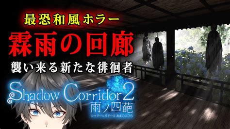 【影廊2 β版】2 霖雨の回廊攻略！新たに語られる「時雨」という少女の物語『 Shadow Corridor 2 雨ノ四葩（ベータ版）』【v