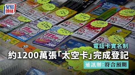 電話卡實名制｜約1200萬張太空卡完成登記 通訊辦：符合預期 新冠疫情專頁