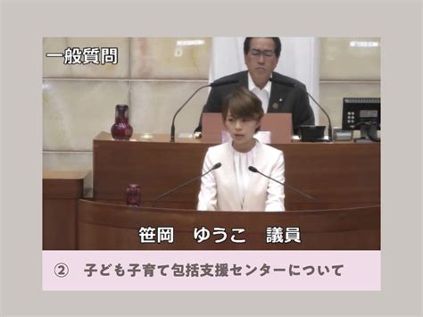 一般質問の議事録②子ども子育て包括支援センターについて 笹岡ゆうこ公式webサイト