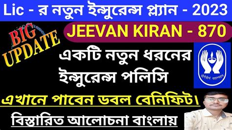 Lic New Policy Jeevan Kiran Lic Plan Jeevan Kiran Details In