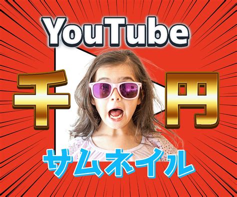 追加料金無し！目を引くサムネ1000円で作成します Youtube運営者さんサムネ作る時間で他の作業しませんか？