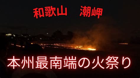 本州最南端の火祭りの紹介動画です。和歌山県 潮岬の望楼の芝を焼き払うというイベントです、火矢が放たれ、芝生が一面の火の海に Youtube