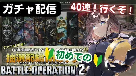 【バトオペ2】【ガチャ配信】初めてのバトオペ2！！40連分引くぞ！4機体当たれ！！ Youtube