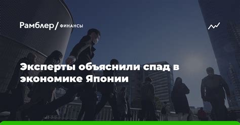 Эксперты объяснили спад в экономике Японии Рамблерфинансы