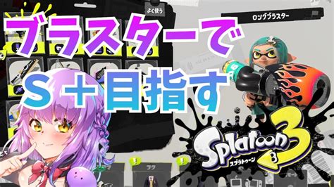 【splatoon3】ブラスターでs＋目指す！エリアやるよ~【スプラトゥーン3】【スプラトゥーン2全ルールx】【初見さん歓迎】【jpvtuber 浅井音紫】【バーチャルvtuber