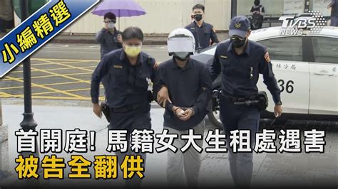 馬籍女大生命案！兇嫌首開庭全翻供 否認殺人還指責家屬｜tvbs新聞 Tvbsnews02 Youtube