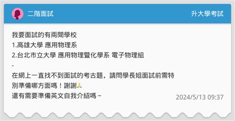 二階面試 升大學考試板 Dcard