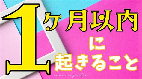 【動きます】準備はいいですか？1ヶ月以内にあなた様に起きることをタロったら色んな意味で終わりますので覚悟してご覧ください⚡そしてラストまでお楽しみください Youtube