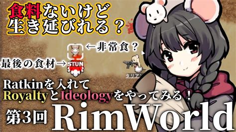 リムワールド‼royaltyとideologyをラットキンmod入れて制覇する実況！第3回【rimworld】 Youtube