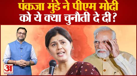 पंकजा मुंडे ने पीएम मोदी को ये क्या चुनौती दे दी Pankaja Munde On Pm