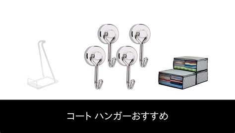 【47 人の専門家が教える】コート ハンガー のおすすめ人気ランキング46選【2023 年最新版】