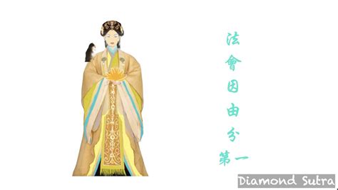 《金剛經》｜diamond Sutra 法會因由分第一 Youtube