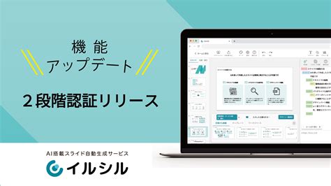 【機能アップデートのお知らせ】ai搭載スライド自動生成サービス「イルシル」、2段階認証が可能になります！｜株式会社イルシルのプレスリリース