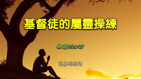 粵語堂 2023 01 08 費斯可基督徒中國教會 Frisco Community Bible Church 粵語崇拜：基督徒的屬靈操練（林