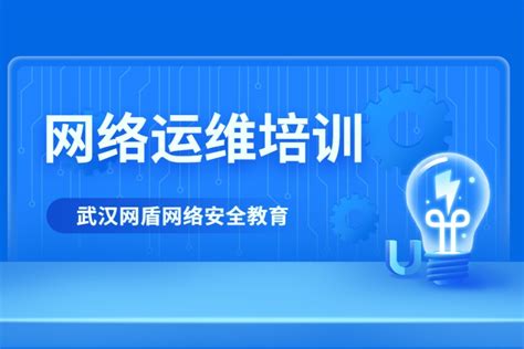 网络运维培训 网盾网络安全培训学校