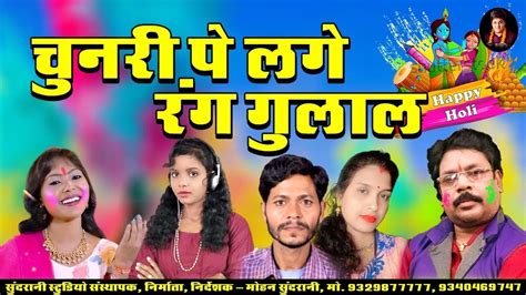 Rang Gulal चुनरी पे लगे रंग गुलाल Holi Nonstop Top 8 छत्तीसगढ़ी होली Video Song