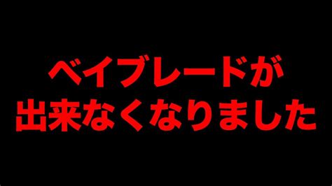 【ガチ】テストの疲労で真面にシュート出来なくなった原因不明のランチャー不良【ベイブレード】 Youtube