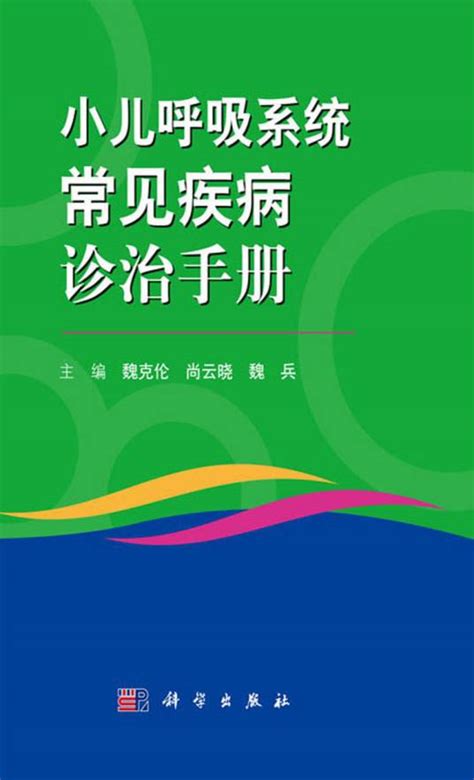 小儿呼吸系统常见疾病诊治手册 百度百科