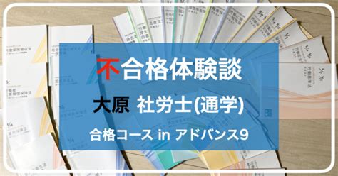 【評判】資格の大原社労士講座「通学を選んで良かった」｜不合格体験談 社労士の通信講座比較