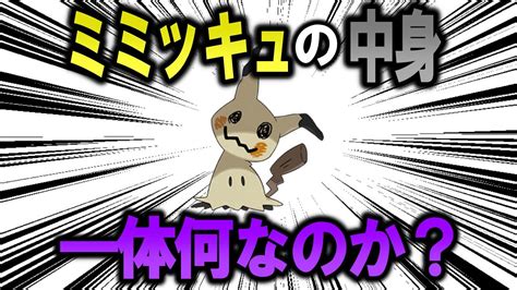 ミミッキュの中身に何が入っているのか、改めて今考察する【ポケモン解説】 Youtube