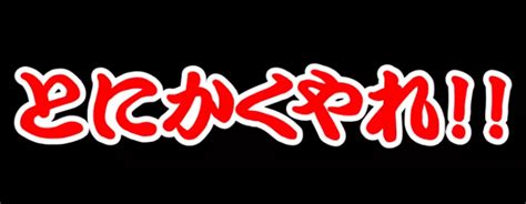 『とにかくやれ‼』の言葉の重みを知った一日｜習慣応援家 Shogo