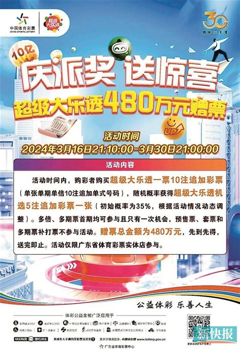 大乐透10亿元派奖18日晚首开 广东体彩“加鸡腿”送480万元赠票新快网