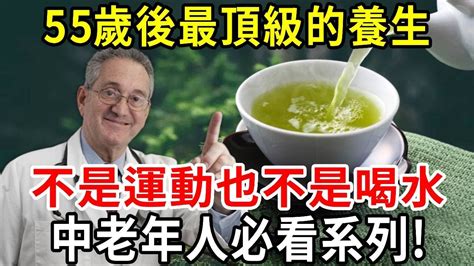 醫師提醒：55歲後，頂級的養生不是運動，不是喝水，而是少做3件事，中老年人必看系列！【中老年講堂】 Youtube