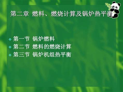 第二章 燃料、燃烧计算及锅炉热平衡word文档在线阅读与下载无忧文档