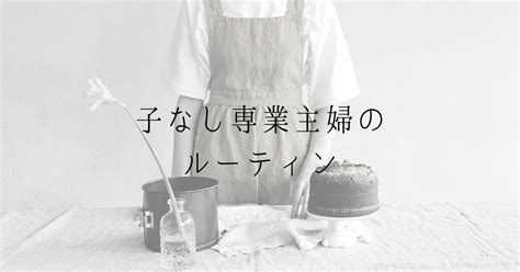 【30代子なし専業主婦のルーティン】暇？毎日何してる？に答えます。