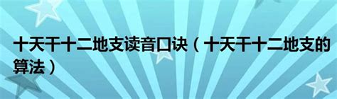 十天干十二地支读音口诀（十天干十二地支的算法）华夏文化传播网