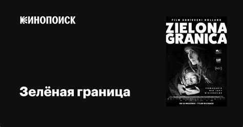 Зелёная граница фильм 2023 дата выхода трейлеры актеры отзывы описание на Кинопоиске