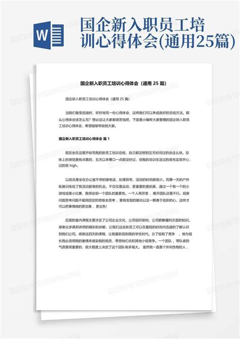 国企新入职员工培训心得体会通用25篇word模板下载编号lmnmdkzy熊猫办公