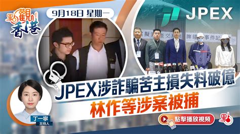 點觀香港｜jpex涉詐騙苦主損失料破億 林作等涉案被捕 視頻 大公文匯網