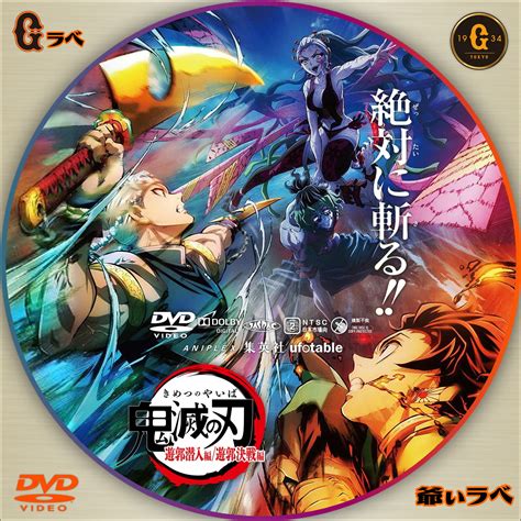 自作 Bd・dvdラベルの「爺ぃラベ」 鬼滅の刃 遊郭潜入編／遊郭決戦編