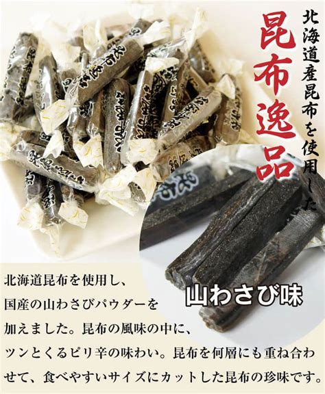 昆布逸品 山わさび味 昆布 北海道産 おつまみ おやつ 山わさび おつまみ昆布 わさび おやつ昆布 国産 わさび味 山葵 ポスト投函便 【送料込】