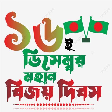 Bangladesh Victory Day December Bangla Typography Design And