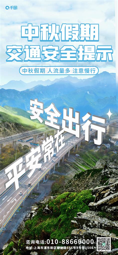 交通安全节日海报中秋假期道路交通安全动态海报免费下载节日海报配图（1242像素） 千图网