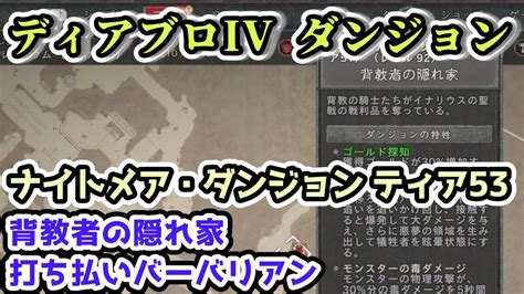 【ディアブロ Iv】背教者の隠れ家 打ち払いバーバリアン ナイトメア・ダンジョン ティア53【ディアブロ4攻略情報】 Youtube