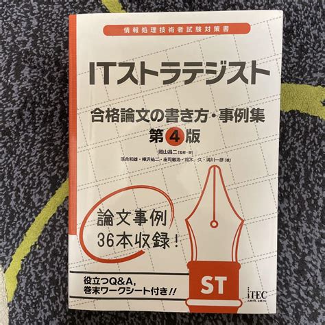 Itストラテジスト 合格論文の書き方・事例集 メルカリ