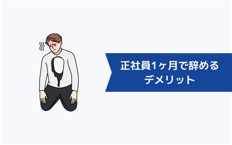 正社員を1ヶ月で辞めるのは大丈夫？メリットとデメリット、注意点などを徹底解説 キャリアクラス