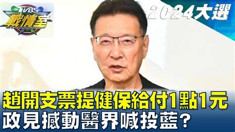 趙少康開支票提健保給付1點1元 政見撼動醫界喊投藍 Tvbs戰情室 20240109 Youtube