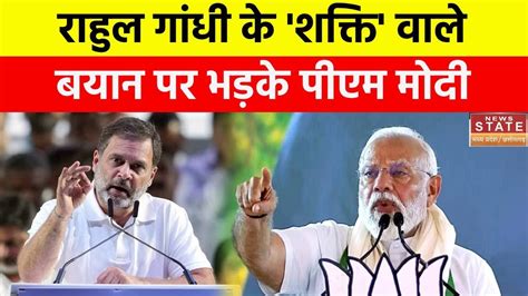 Pm Modi On Rahul Gandhi राहुल गांधी के शक्ति वाले बयान पर भड़के पीएम मोदी Lok Sabha