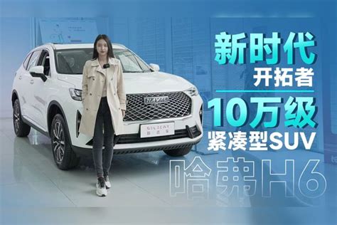 10万级紧凑型suv，众多年轻人首选，进店实拍第三代哈弗h6首选哈弗年轻人