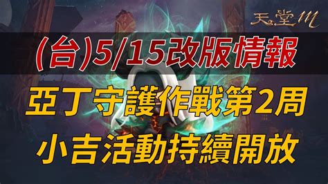 【天堂m】台515改版情報：亞丁守護作戰第2周，小吉活動持續開放👉買天堂m鑽卡找我最安心 Youtube