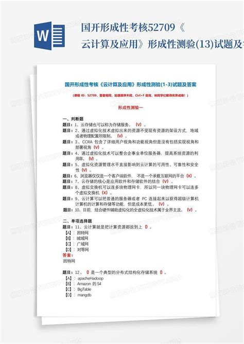 国开形成性考核52709《云计算及应用》形成性测验1 3试题及答案word模板下载编号qxgjwmew熊猫办公