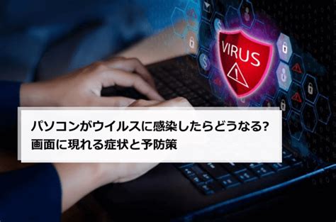 パソコンがウイルスに感染したらどうなる？ 原因・症状・駆除方法・予防策をご紹介パソコン修理・サポートのpcホスピタルがお届けするコラム