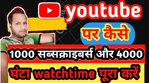 Youtube पर 1000 सब्सक्राइबर्स और 4000 घंटा वॉचटाइम कैसे पूरा करें Youtube